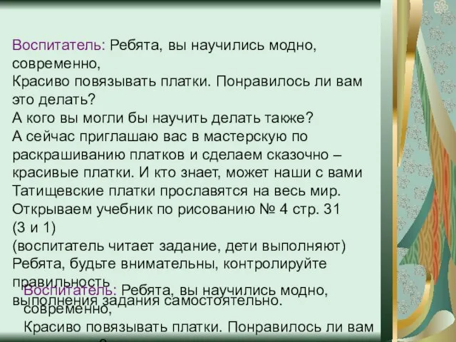 Воспитатель: Ребята, вы научились модно, современно, Красиво повязывать платки. Понравилось ли вам