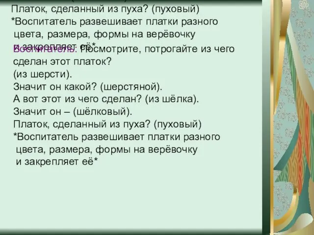 Воспитатель: Посмотрите, потрогайте из чего сделан этот платок? (из шерсти). Значит он