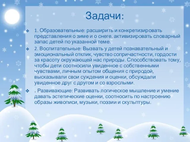 Задачи: 1. Образовательные: расширить и конкретизировать представления о зиме и о снеге,