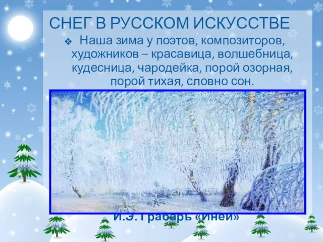 СНЕГ В РУССКОМ ИСКУССТВЕ Наша зима у поэтов, композиторов, художников – красавица,