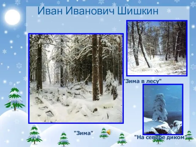 Иван Иванович Шишкин "Зима" "На севере диком" "Зима в лесу"