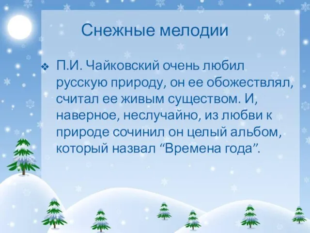Снежные мелодии П.И. Чайковский очень любил русскую природу, он ее обожествлял, считал