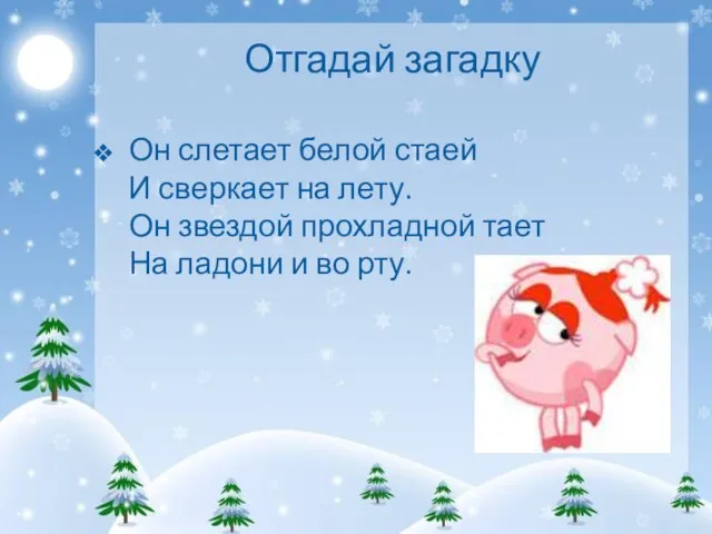 Отгадай загадку Он слетает белой стаей И сверкает на лету. Он звездой