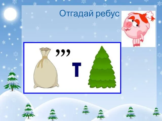 Отгадай ребус