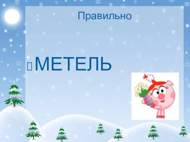 Правильно МЕТЕЛЬ