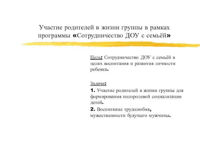 Участие родителей в жизни группы в рамках программы «Сотрудничество ДОУ с семьёй»