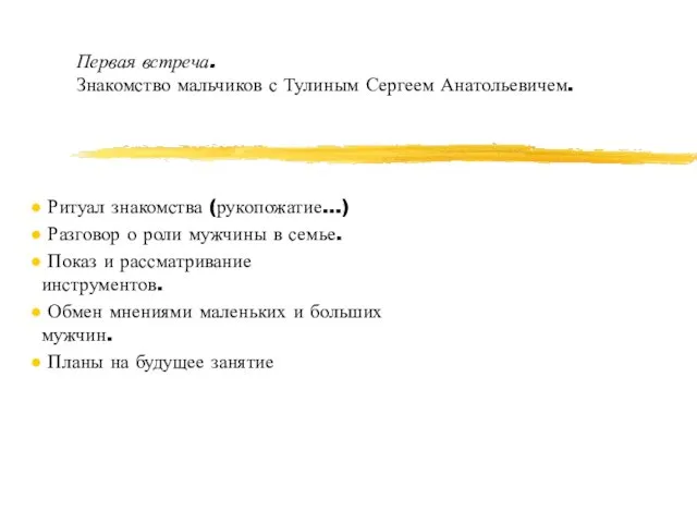 Первая встреча. Знакомство мальчиков с Тулиным Сергеем Анатольевичем. Ритуал знакомства (рукопожатие…) Разговор