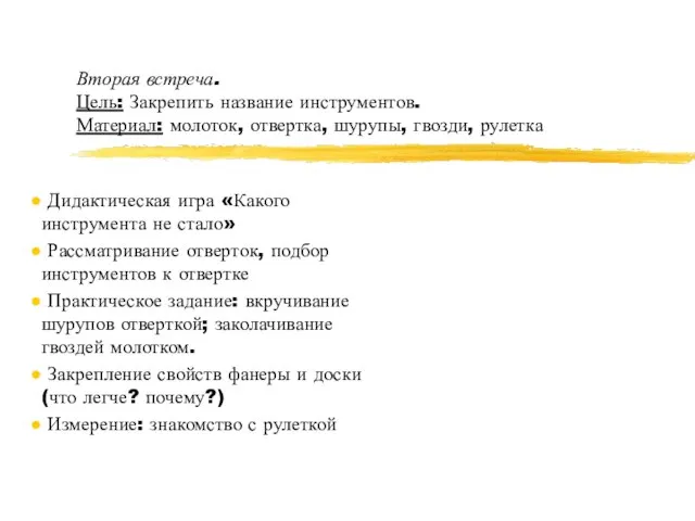 Вторая встреча. Цель: Закрепить название инструментов. Материал: молоток, отвертка, шурупы, гвозди, рулетка