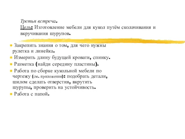 Третья встреча. Цель: Изготовление мебели для кукол путём сколачивания и вкручивания шурупов.