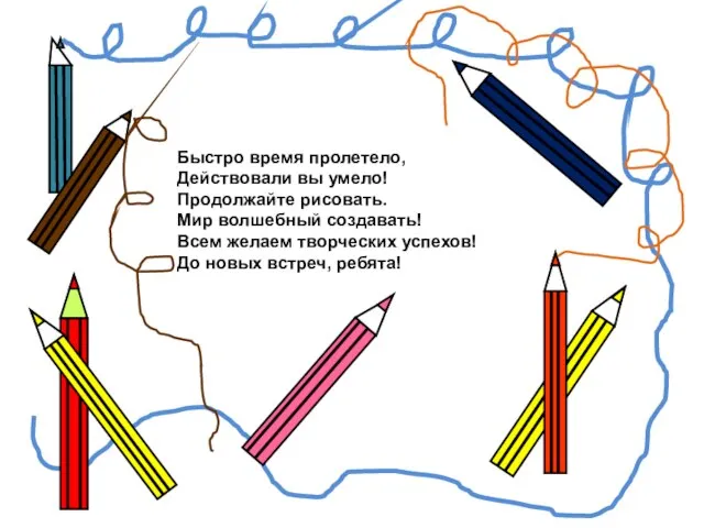 Быстро время пролетело, Действовали вы умело! Продолжайте рисовать. Мир волшебный создавать! Всем