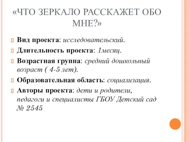 «ЧТО ЗЕРКАЛО РАССКАЖЕТ ОБО МНЕ?» Вид проекта: исследовательский. Длительность проекта: 1месяц. Возрастная