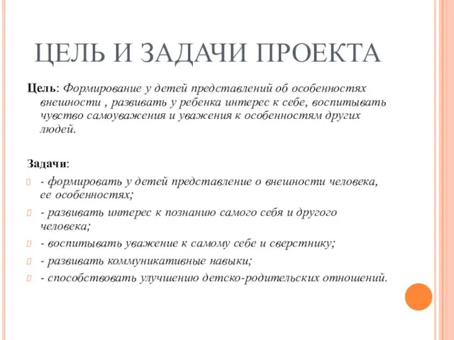 ЦЕЛЬ И ЗАДАЧИ ПРОЕКТА Цель: Формирование у детей представлений об особенностях внешности