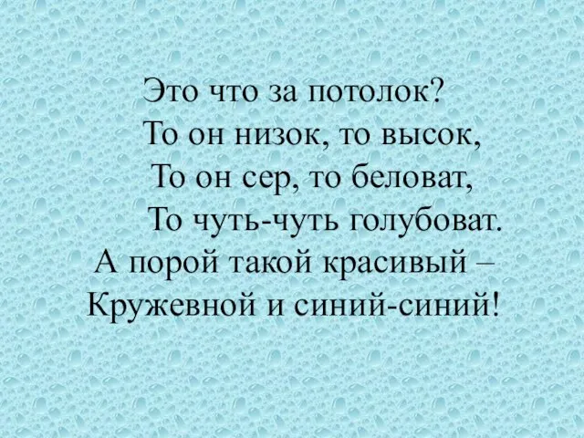 Это что за потолок? То он низок, то высок, То он сер,