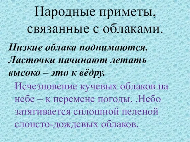 Народные приметы, связанные с облаками. Низкие облака поднимаются. Ласточки начинают летать высоко