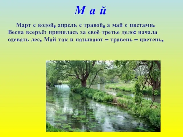 М а й Март с водой, апрель с травой, а май с