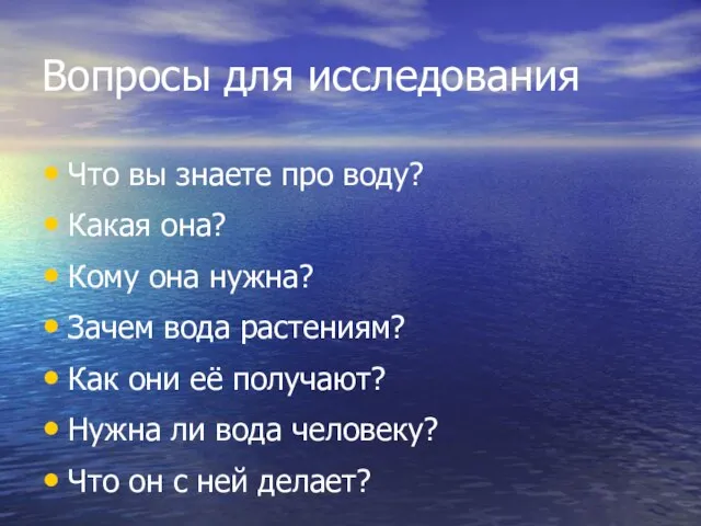 Вопросы для исследования Что вы знаете про воду? Какая она? Кому она