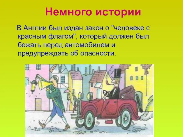 Немного истории В Англии был издан закон о "человеке с красным флагом",