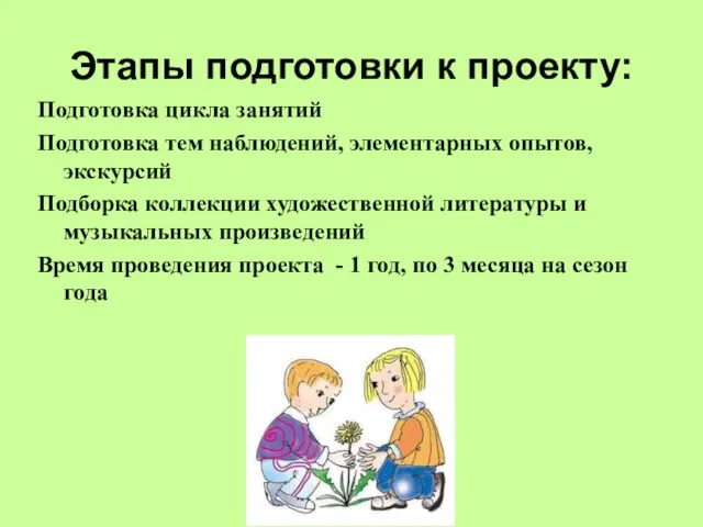 Этапы подготовки к проекту: Подготовка цикла занятий Подготовка тем наблюдений, элементарных опытов,