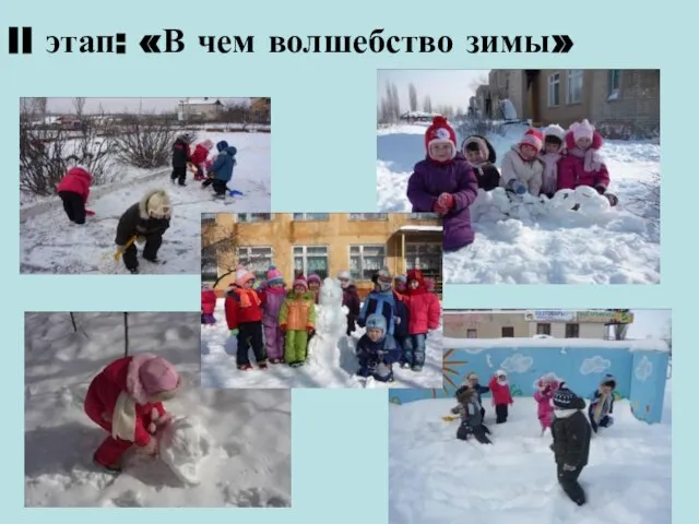 II этап: «В чем волшебство зимы»