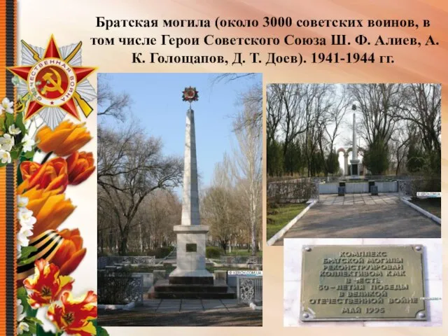 Братская могила (около 3000 советских воинов, в том числе Герои Советского Союза