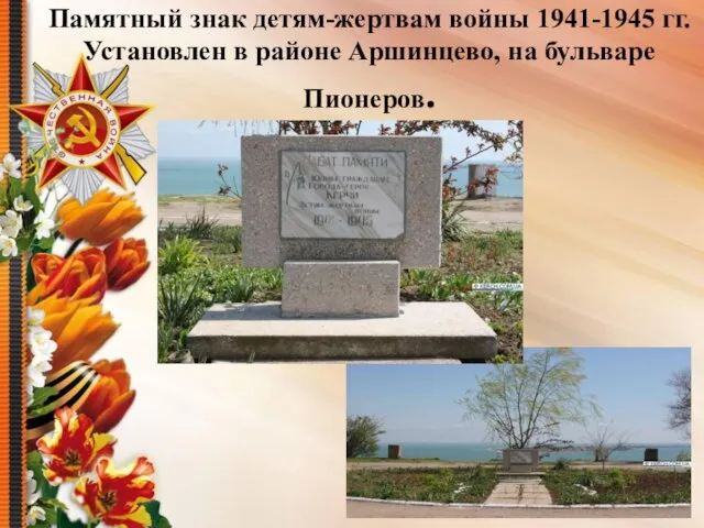 Памятный знак детям-жертвам войны 1941-1945 гг. Установлен в районе Аршинцево, на бульваре Пионеров.