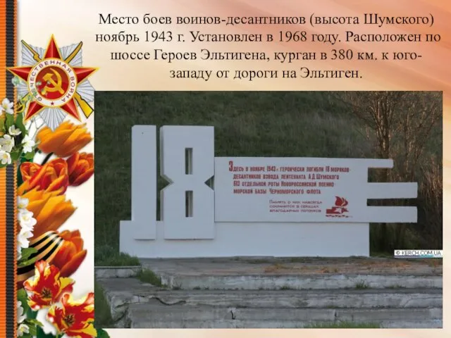 Место боев воинов-десантников (высота Шумского) ноябрь 1943 г. Установлен в 1968 году.