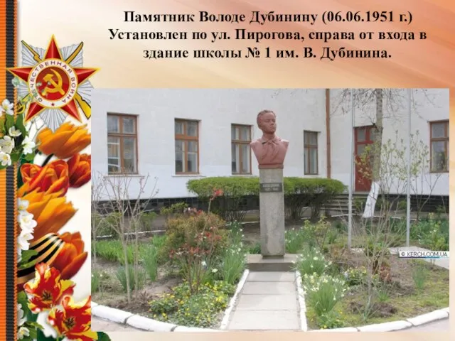 Памятник Володе Дубинину (06.06.1951 г.) Установлен по ул. Пирогова, справа от входа