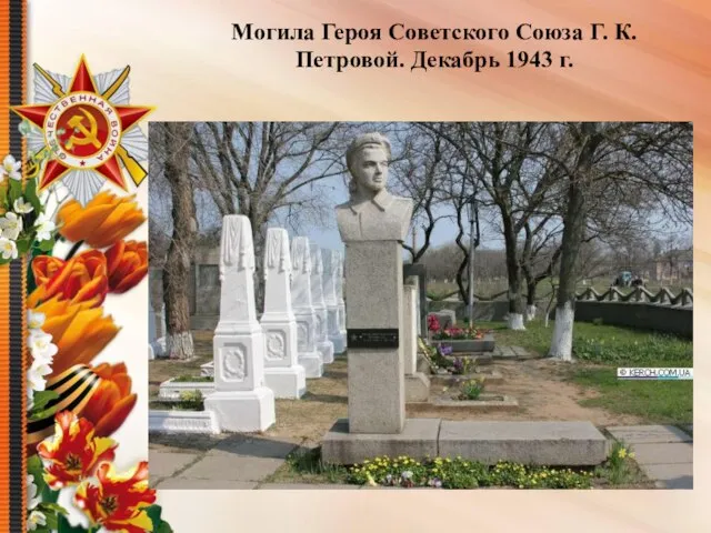 Могила Героя Советского Союза Г. К. Петровой. Декабрь 1943 г.