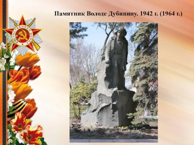 Памятник Володе Дубинину. 1942 г. (1964 г.)