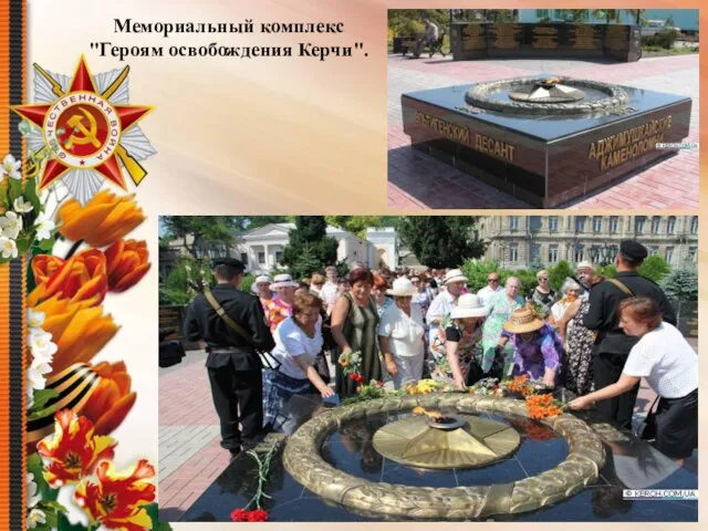 Мемориальный комплекс "Героям освобождения Керчи".
