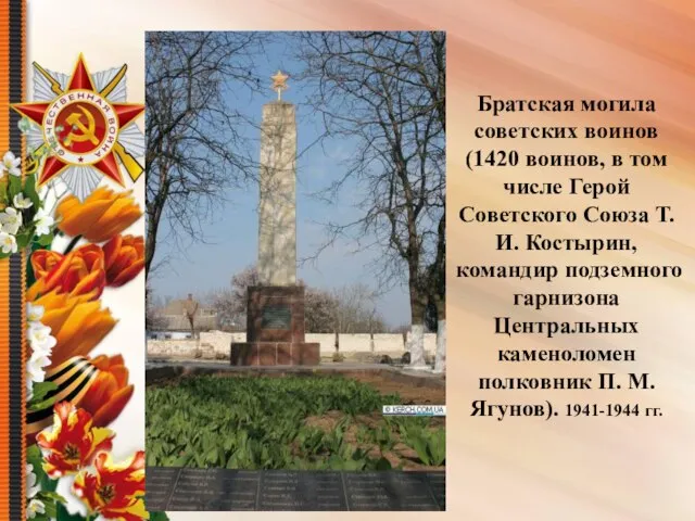 Братская могила советских воинов (1420 воинов, в том числе Герой Советского Союза