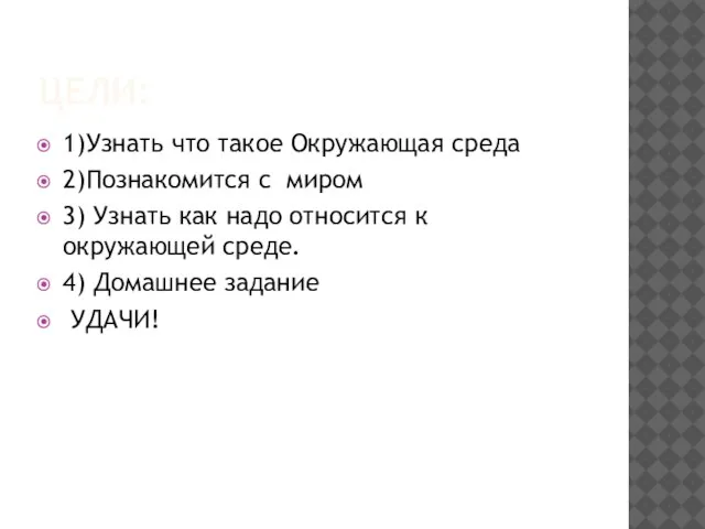 Цели: 1)Узнать что такое Окружающая среда 2)Познакомится с миром 3) Узнать как