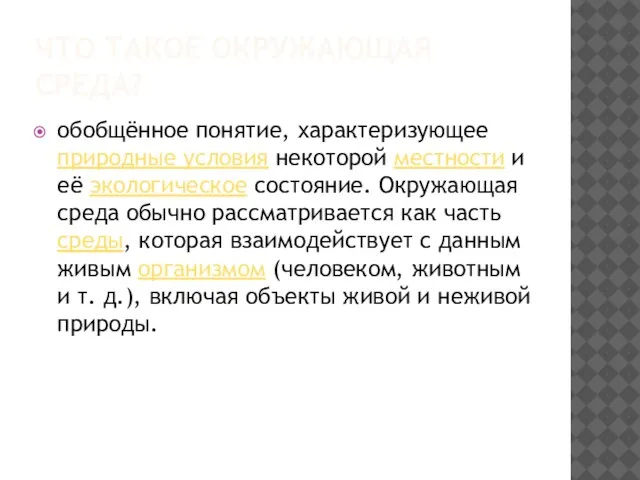 Что такое окружающая среда? обобщённое понятие, характеризующее природные условия некоторой местности и