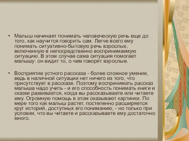 Малыш начинает понимать человеческую речь еще до того, как научится говорить сам.