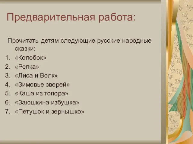 Предварительная работа: Прочитать детям следующие русские народные сказки: «Колобок» «Репка» «Лиса и