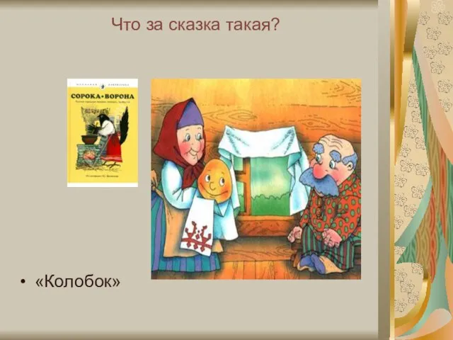 Что за сказка такая? «Колобок»