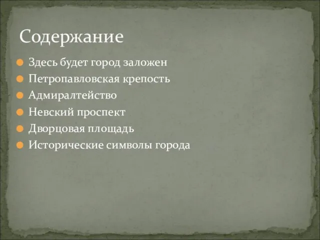 Здесь будет город заложен Петропавловская крепость Адмиралтейство Невский проспект Дворцовая площадь Исторические символы города Содержание