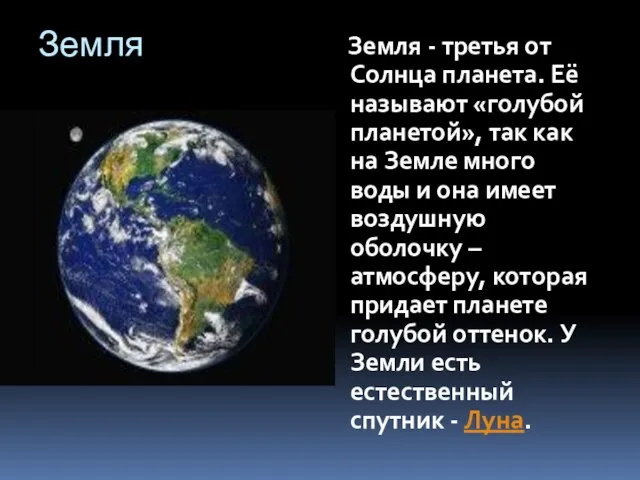 Земля Земля - третья от Солнца планета. Её называют «голубой планетой», так