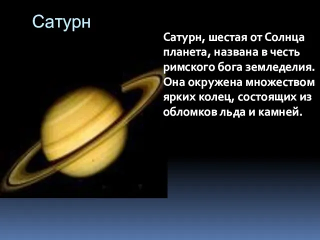 Сатурн Сатурн, шестая от Солнца планета, названа в честь римского бога земледелия.