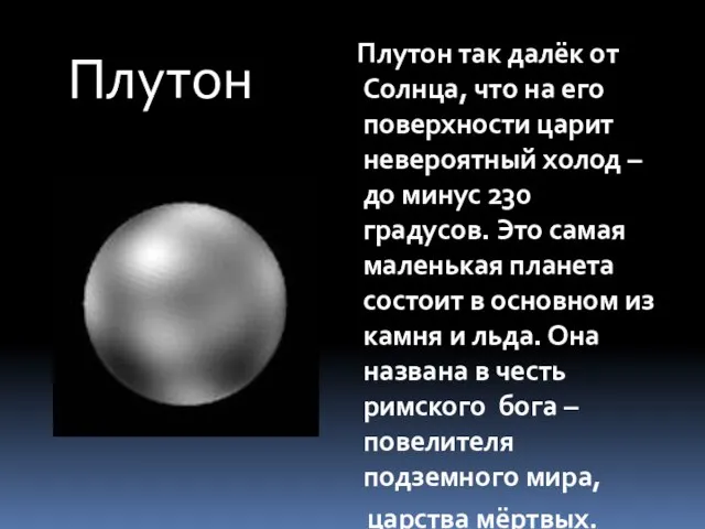 Плутон Плутон так далёк от Солнца, что на его поверхности царит невероятный