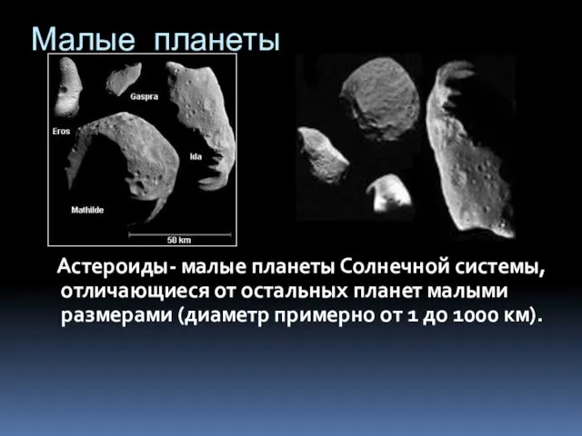 Малые планеты Астероиды- малые планеты Солнечной системы, отличающиеся от остальных планет малыми