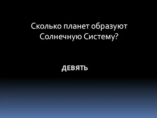 Сколько планет образуют Солнечную Систему? ДЕВЯТЬ