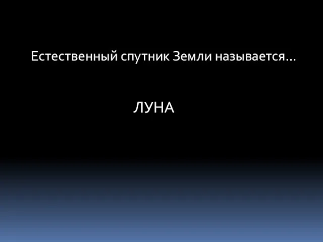 Естественный спутник Земли называется… ЛУНА