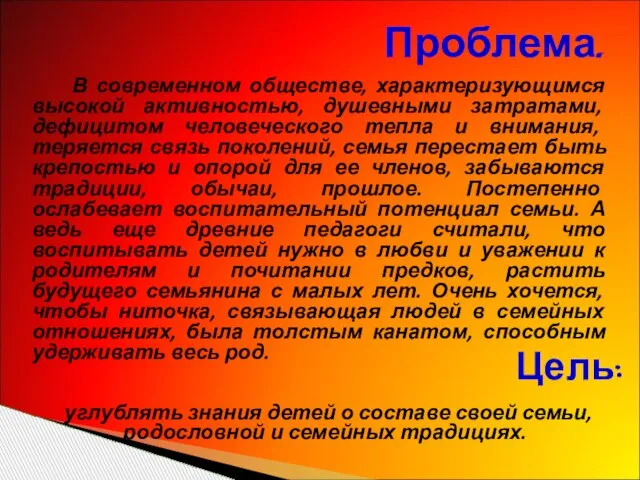 Проблема. В современном обществе, характеризующимся высокой активностью, душевными затратами, дефицитом человеческого тепла