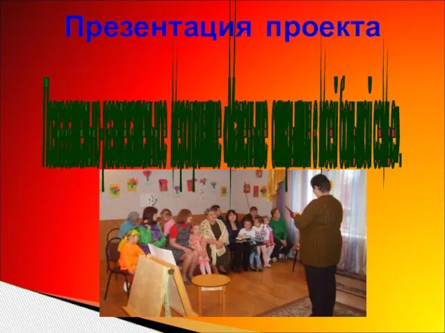 Презентация проекта Познавательно-развлекательное мероприятие «Маленькие открытия в моей большой семье».