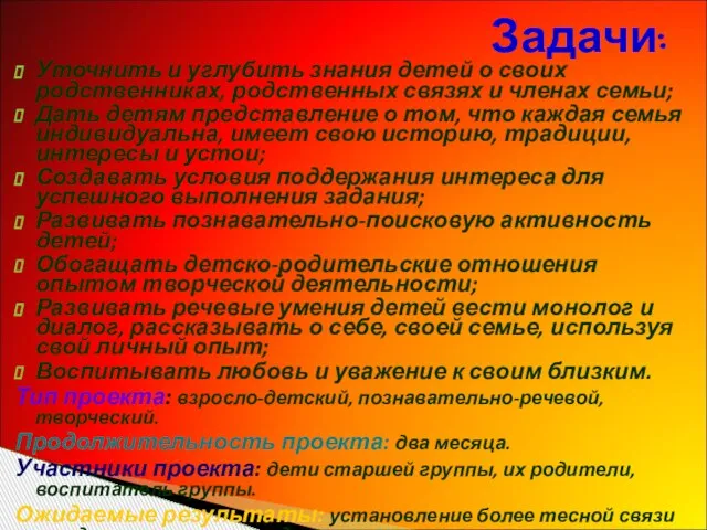 Задачи: Уточнить и углубить знания детей о своих родственниках, родственных связях и