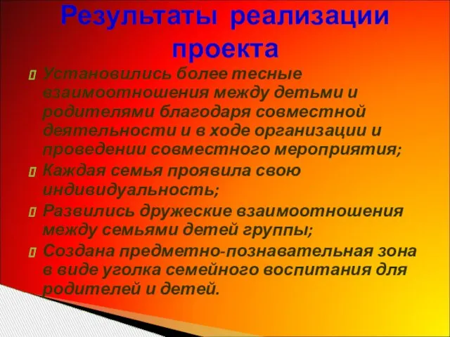 Результаты реализации проекта Установились более тесные взаимоотношения между детьми и родителями благодаря