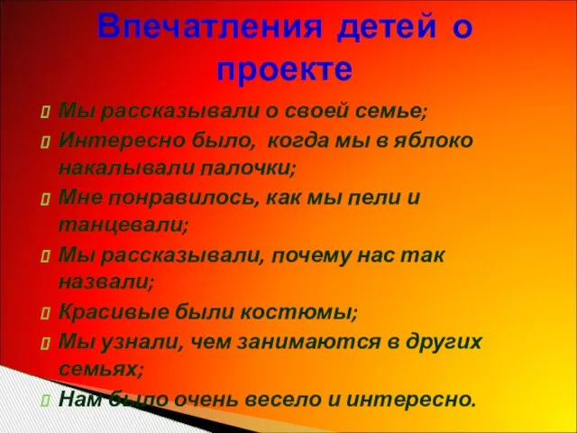 Мы рассказывали о своей семье; Интересно было, когда мы в яблоко накалывали