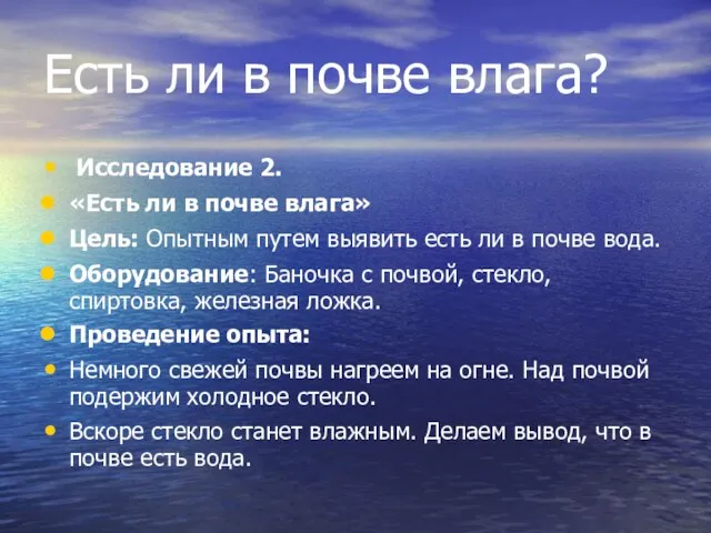 Есть ли в почве влага? Исследование 2. «Есть ли в почве влага»