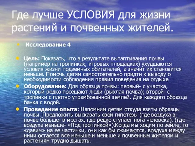 Где лучше УСЛОВИЯ для жизни растений и почвенных жителей. Исследование 4 Цель: